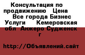 Консультация по SMM продвижению › Цена ­ 500 - Все города Бизнес » Услуги   . Кемеровская обл.,Анжеро-Судженск г.